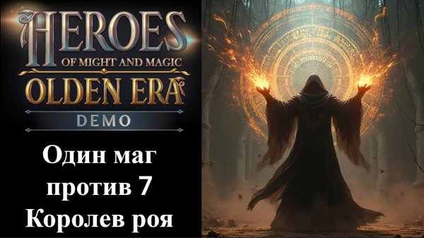 Heroes of Might and Magic Olden Era — Испытания Поиск пути и Уровни заклинаний