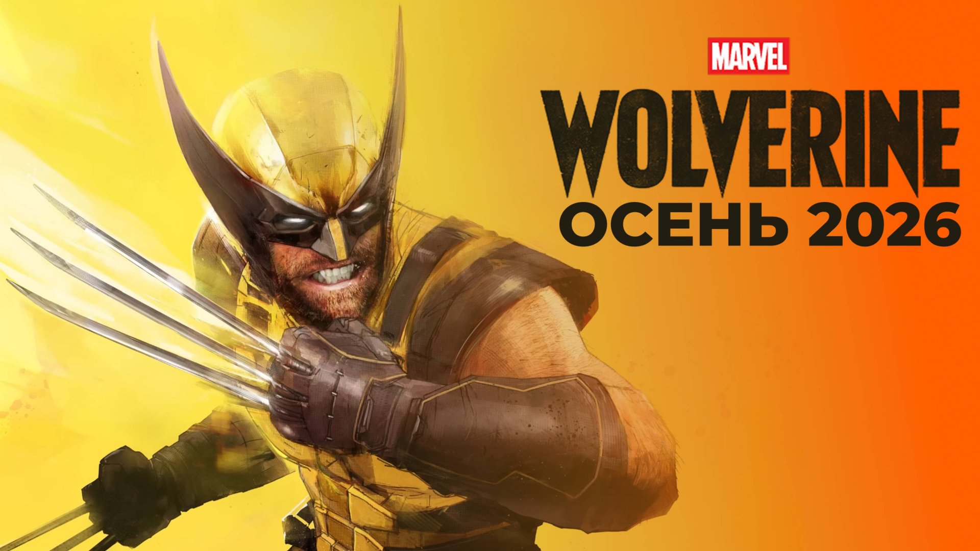 Wolverine | Трейлер + геймплей смотреть онлайн