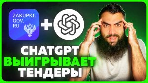 Чат GPT выигрывает ТЕНДЕРЫ ❗️ШОК ❗️ИИ выигрывает Тендеры и госзакупки. Тендеры для начинающих