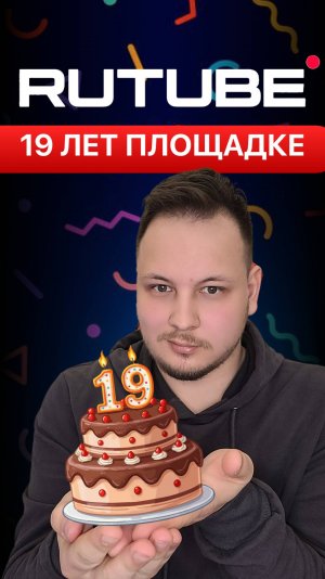 19 ЛЕТ RUTUBE! #праздник #годовщина