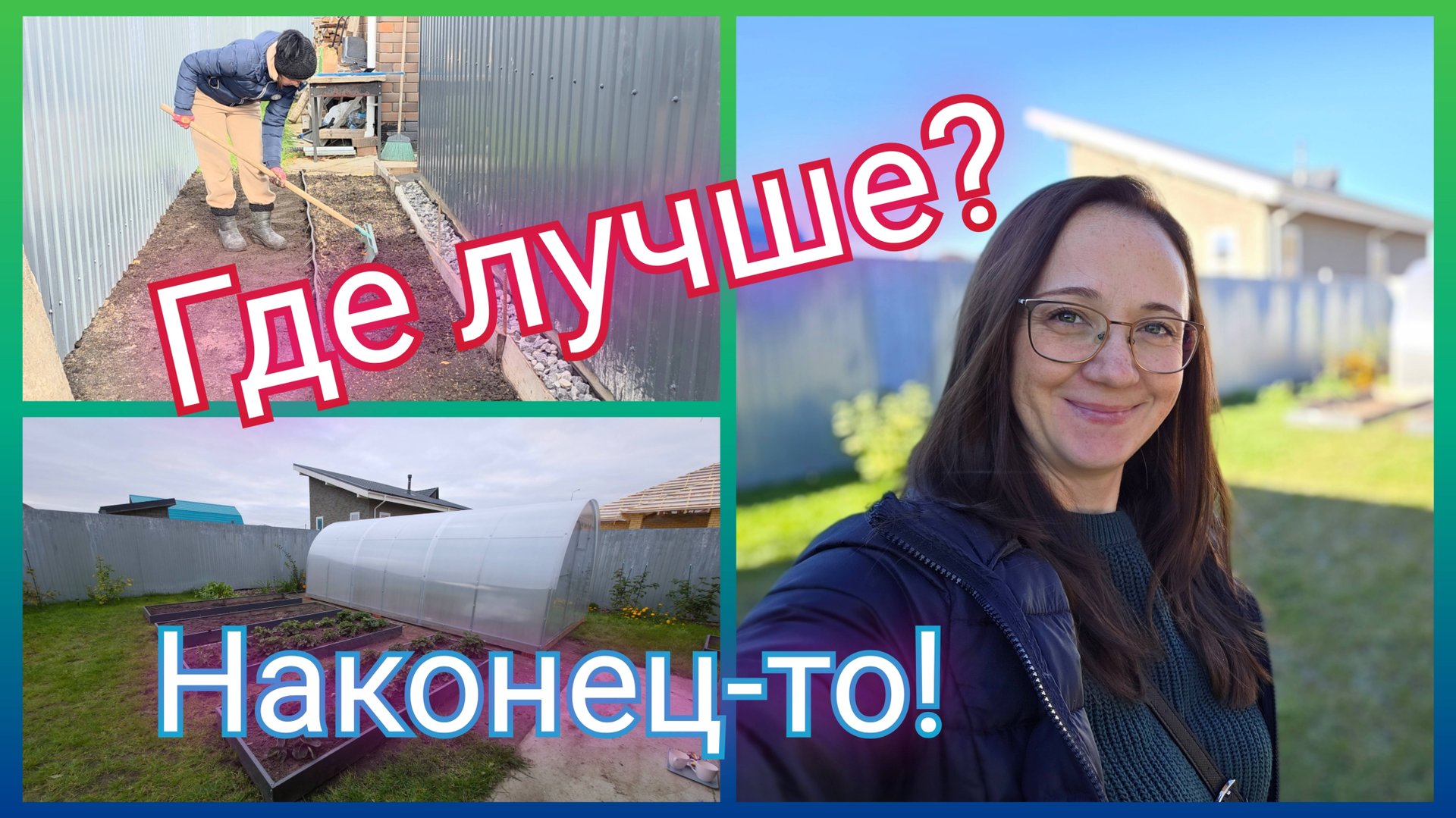 Из Германии в Россию/ Где лучше?/ Поставили теплицу/ Работы много/ Наконец-то!/ Тюмень/ Наша жизнь