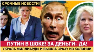 Народ в ШОКЕ! Блондинка из Минобороны УКРАЛА Миллиарды и сбежала из колонии! ЗА ДЕНЬГИ ДА!