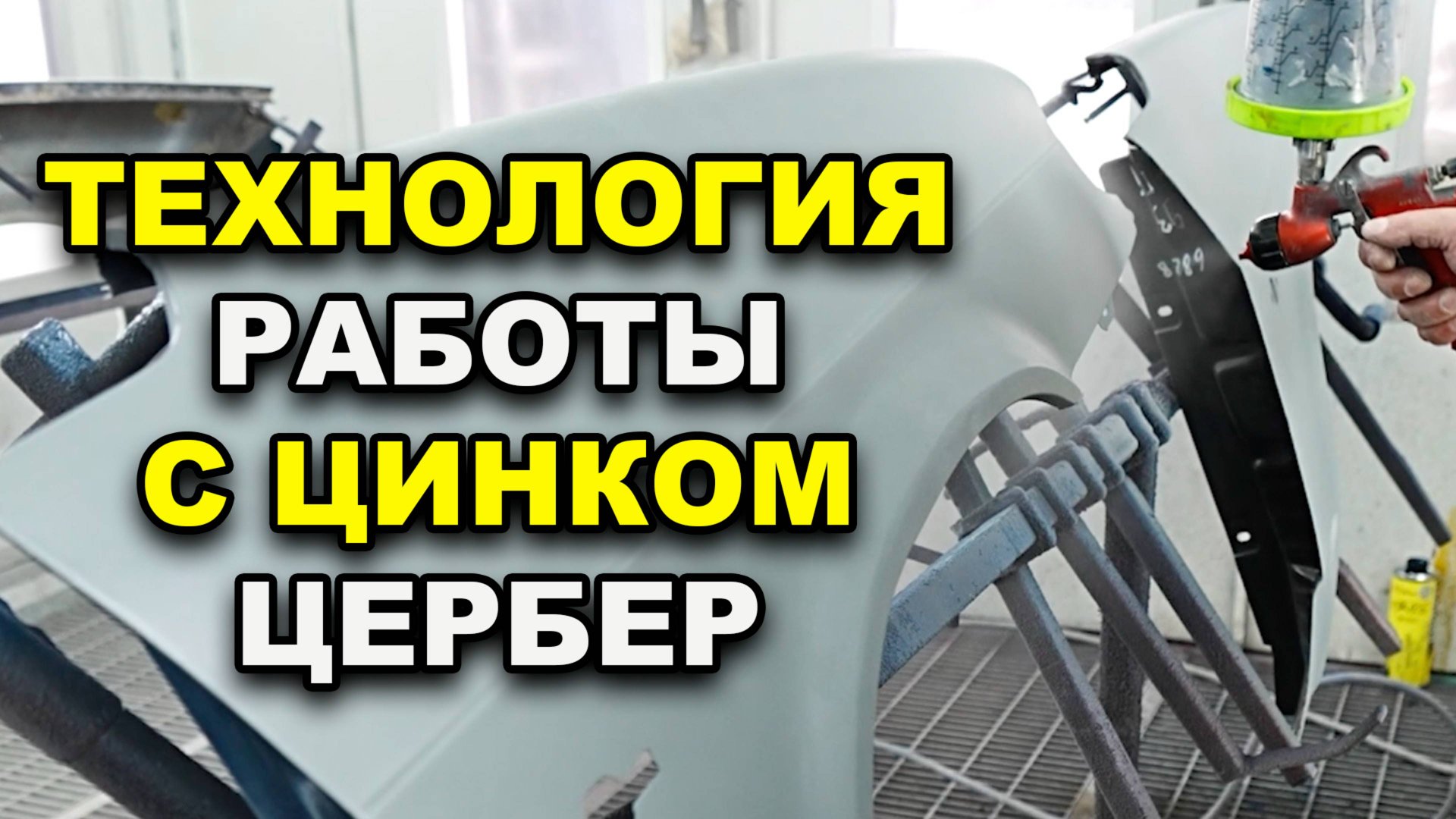 Технология работы с цинком цербер