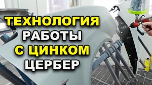 Технология работы с цинком цербер