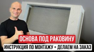 ОСНОВА ДЛЯ РАКОВИНЫ ИЗ КЕРАМОГРАНИТА | Инструкция по монтажу 💸 ДЕЛАЕМ НА ЗАКАЗ