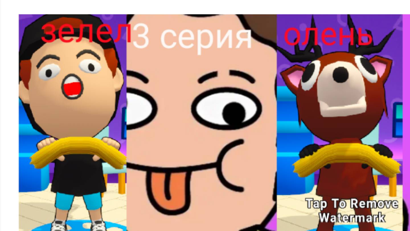 играю игру про спагетти 3 в 3д 3 серия смотреть онлайн