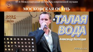 "ТАЛАЯ ВОДА" - исп. Александр Волкодав, концерт фестиваля "Московская осень-2025", 11/10/2025