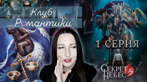 💕Клуб романтики💕: Секрет небес 3 - 1 серия 1 сезон (прохождение) ветка: Мальбонте, Каин, Рафаил