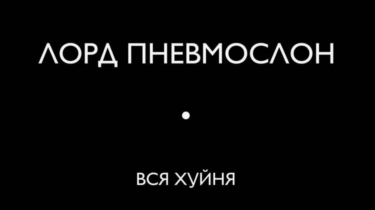 Лорд Пневмослон - Грибочки