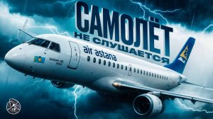 САМОЛЁТ-САМОУБИЙЦА из Казахстана! История рейса Air Astana, 11 ноября 2018 года.