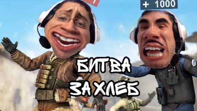 ИГРАЕМ С БАТЕЙ В CS GO НА ПОХОД ЗА ХЛЕБОМ - НЕОЖИДАННЫЙ ПОВОРОТ смотреть онлайн