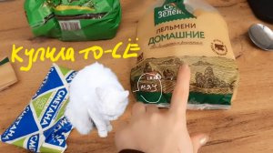 ПРОДУКТОВЫЕ ПОКУПКИ и КОТИК