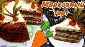 НЕЖНЫЙ И ОЧЕНЬ ВКУСНЫЙ МОРКОВНЫЙ ТОРТ / Бисквитный торт с кремом чиз / Вкусная выпечка
