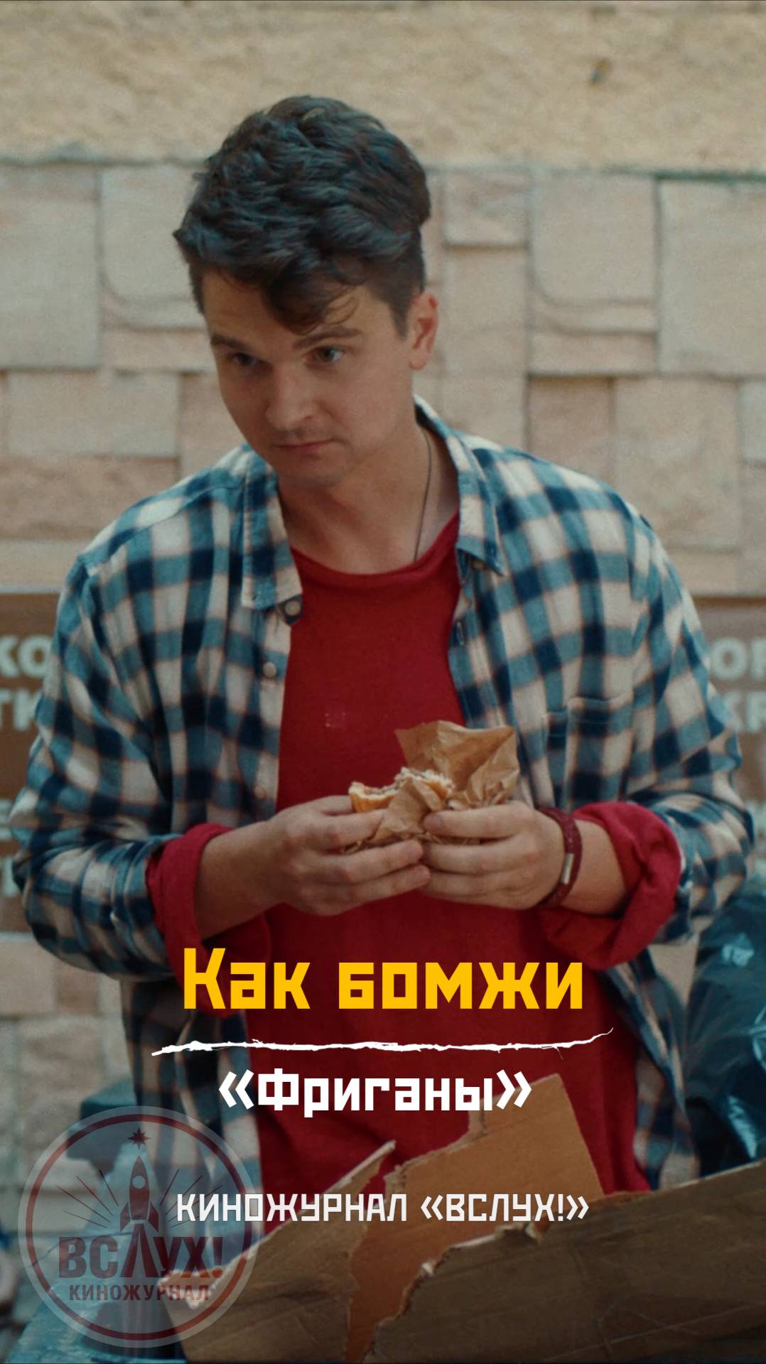 Как бомжи. «Фриганы». Киножурнал «Вслух!» смотреть онлайн