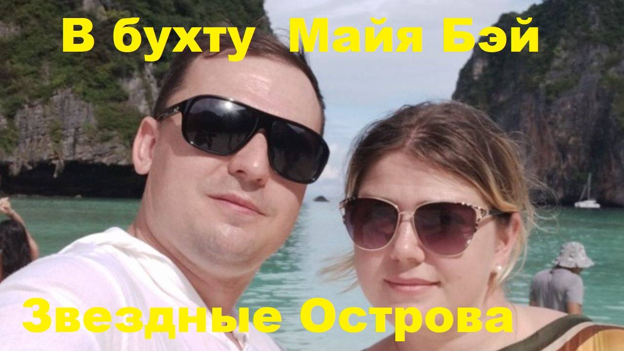 Экскурсия на Пхукете - Звездные острова