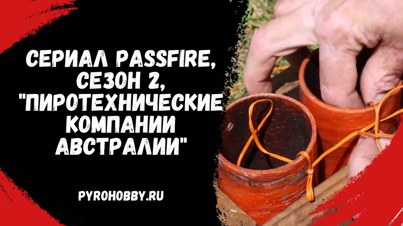 Passfire, Пиротехнические компании Австралии смотреть онлайн