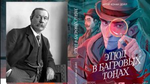 Артур Конан Дойль "Этюд в богровых тонах"