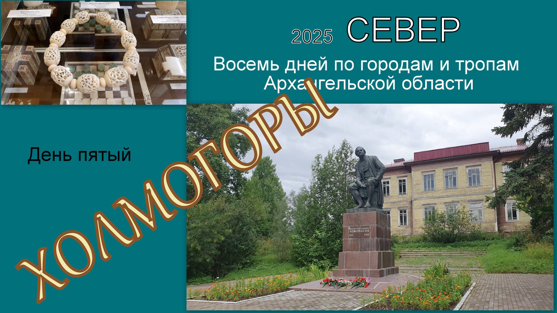 2025 Север 5 Холмогоры смотреть онлайн