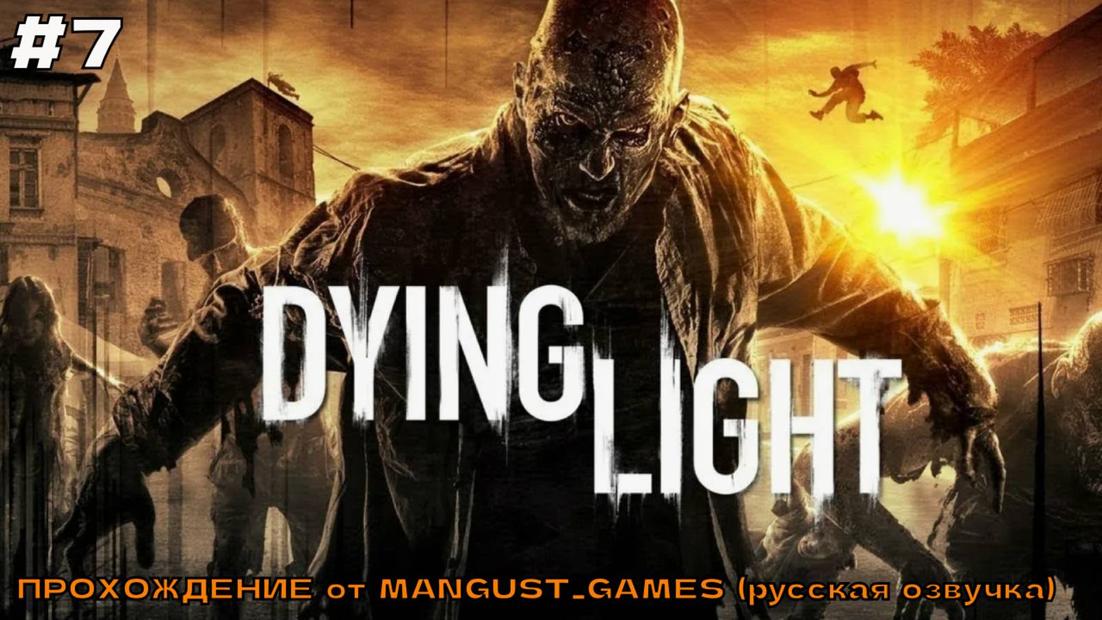 Dying Light (русская озвучка) #7 Мальчик на побегушках (сбор дани).