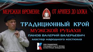 ОСНОВЫ КРОЯ ТРАДИЦИОННОЙ  МУЖСКОЙ РУБАХИ 1 ЧАСТЬ