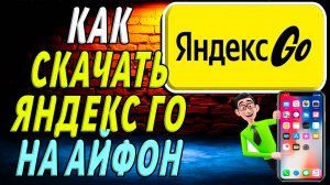 Как скачать яндекс го на айфон