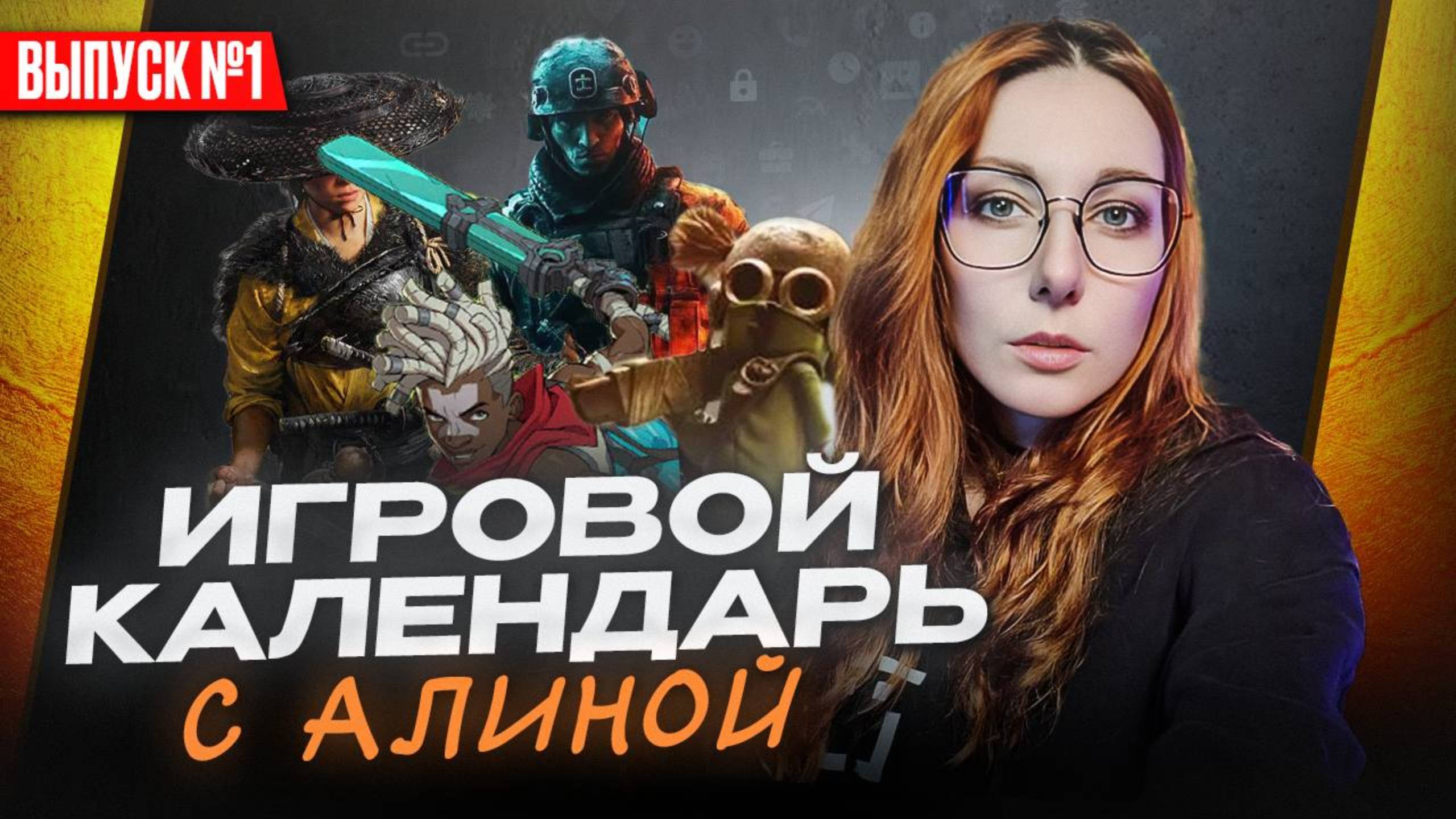 ВО ЧТО ИГРАТЬ 1 ПО 12 ОКТЯБРЯ 2025 ГОДА?| ИГРОВОЙ КАЛЕНДАРЬ смотреть онлайн