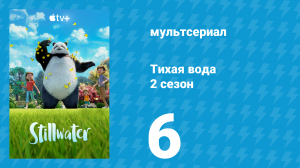 Тихая вода 2 сезон 6 серия «Прятки / Поездка» (мультсериал, 2022)