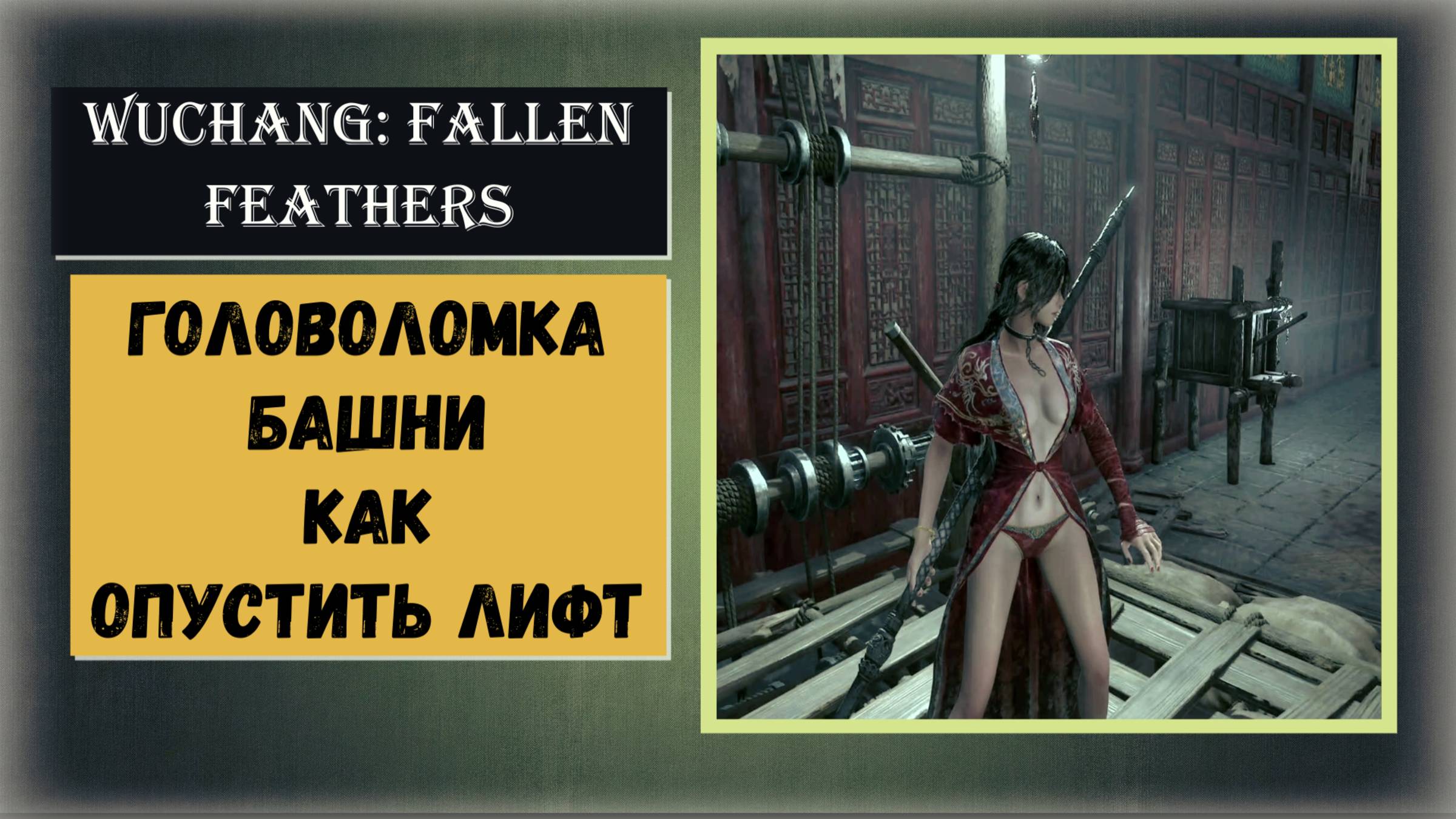 WUCHANG: Fallen Feathers Как опустить лифт в башнях головоломки Гора Чжэньу – Главный зал Чжэньу смотреть онлайн