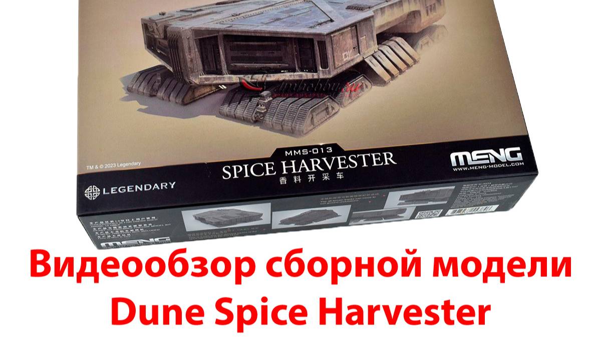 Видеообзор сборной модели Dune Spice Harvester Meng MMS-013