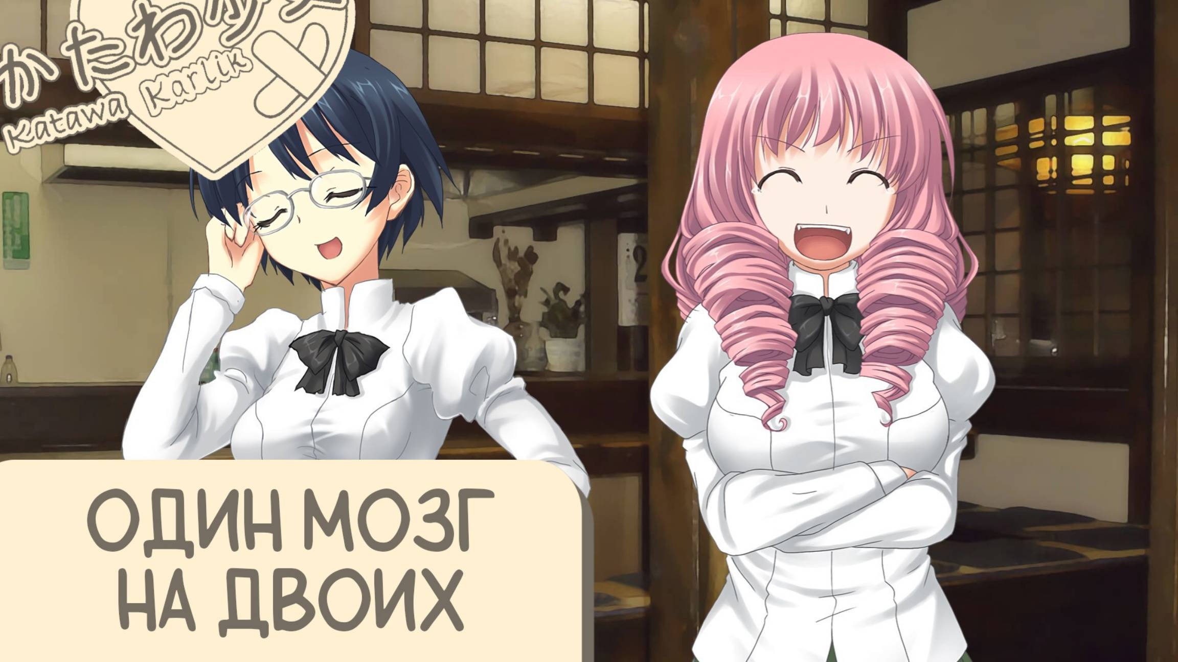 Katawa Shoujo — 78 серия смотреть онлайн