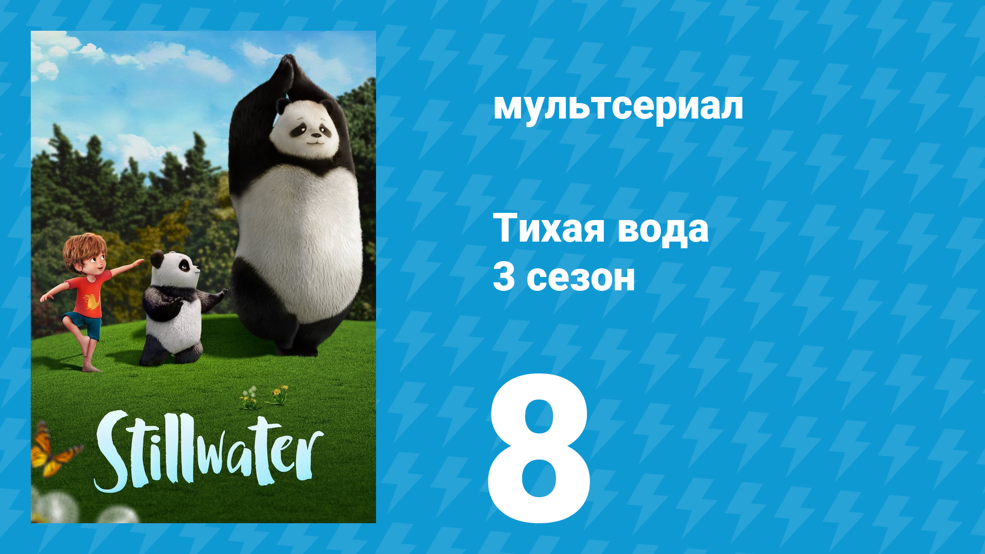 Тихая вода 3 сезон 8 серия «Книжный клуб / Поиски сокровищ» (мультсериал, 2023) смотреть онлайн
