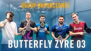 ZYRE-03 РЕВОЛЮЦИЯ ИЛИ МАРКЕТИНГ? ОБЗОР ОТ ПРОФИ!