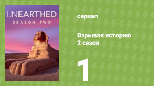 Взрывая историю 2 сезон 1 серия (документальный сериал, 2017)