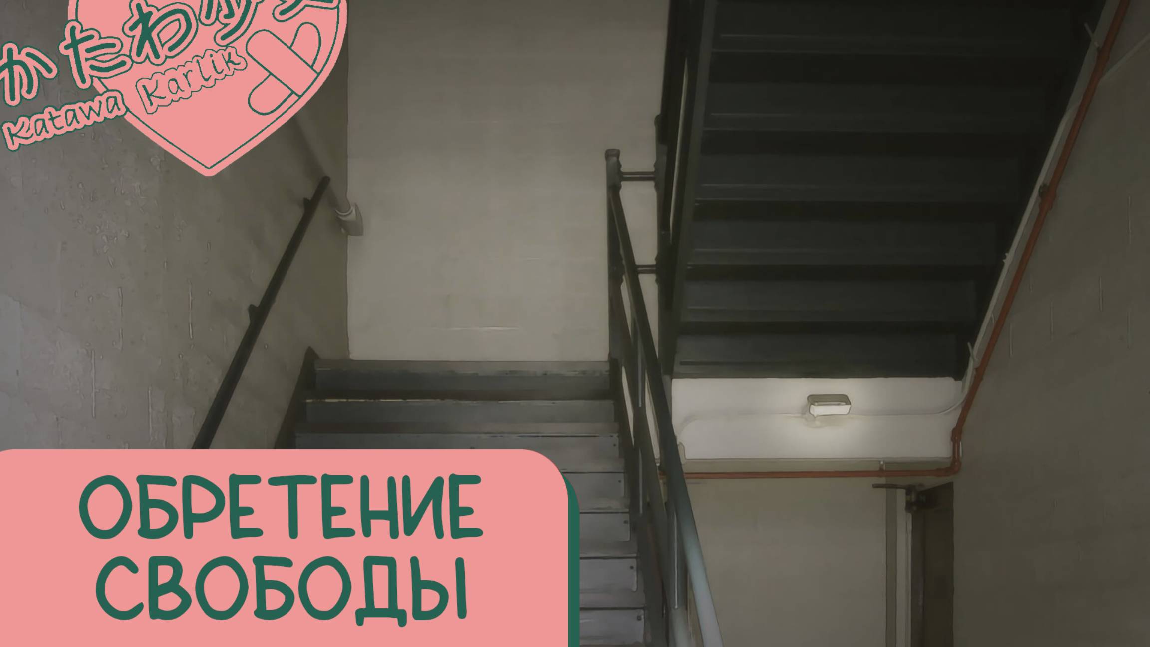 Katawa Shoujo — 134 серия [Рут Рин. Плохая концовка] смотреть онлайн