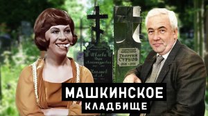 Актриса, комментатор, журналист, депутат-банкир | Машкинское кладбище