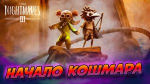 💀 СТРАШНЕЕ ЧЕМ ПРЕДЫДУЩИЕ ЧАСТИ? Little Nightmares III начало 😵