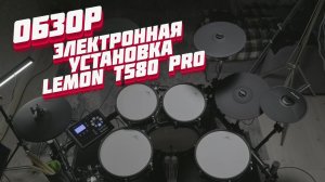 Обзор электронной ударной установки Lemon T580pro