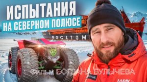 Северный полюс Земли! Фильм Богдана Булычева про испытания вездехода РЫСЬ и проект "ЛЕДОКОЛ ЗНАНИЙ"