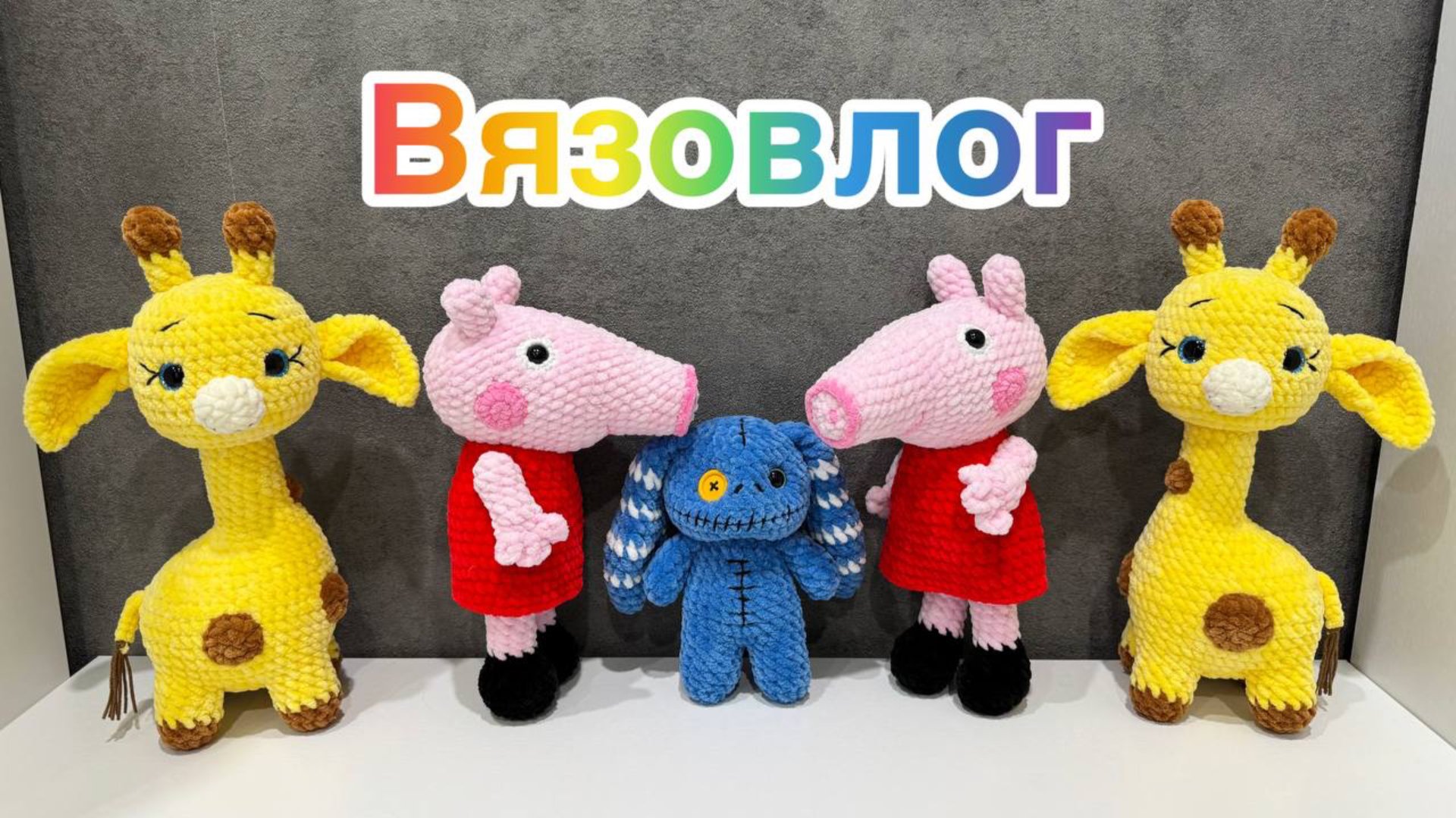 Вязовлог / Всё сшила, всё собрала / Готовые работы / Вязаные игрушки