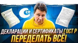 Декларации ГОСТ Р нужно переделать!