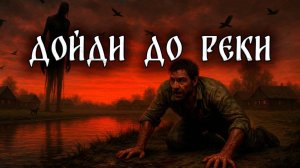 НЕ ОГЛЯДЫВАЙСЯ У РЕКИ! Страшные истории на ночь