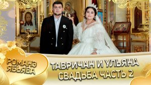 Тавричан и Ульяна! Калмыкови лэн! Кай и Пряникуря! Свадьба часть 2!