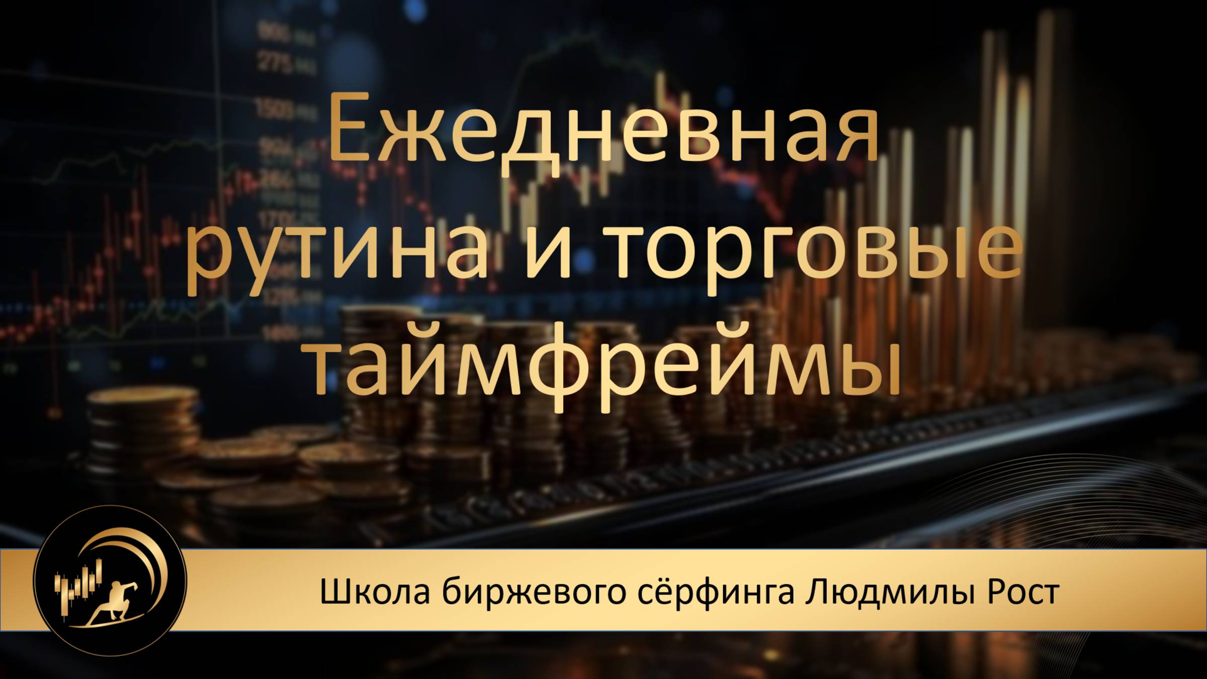 Трейдинг с ИИ. Обучение. «Ежедневная рутина и торговые таймфреймы»