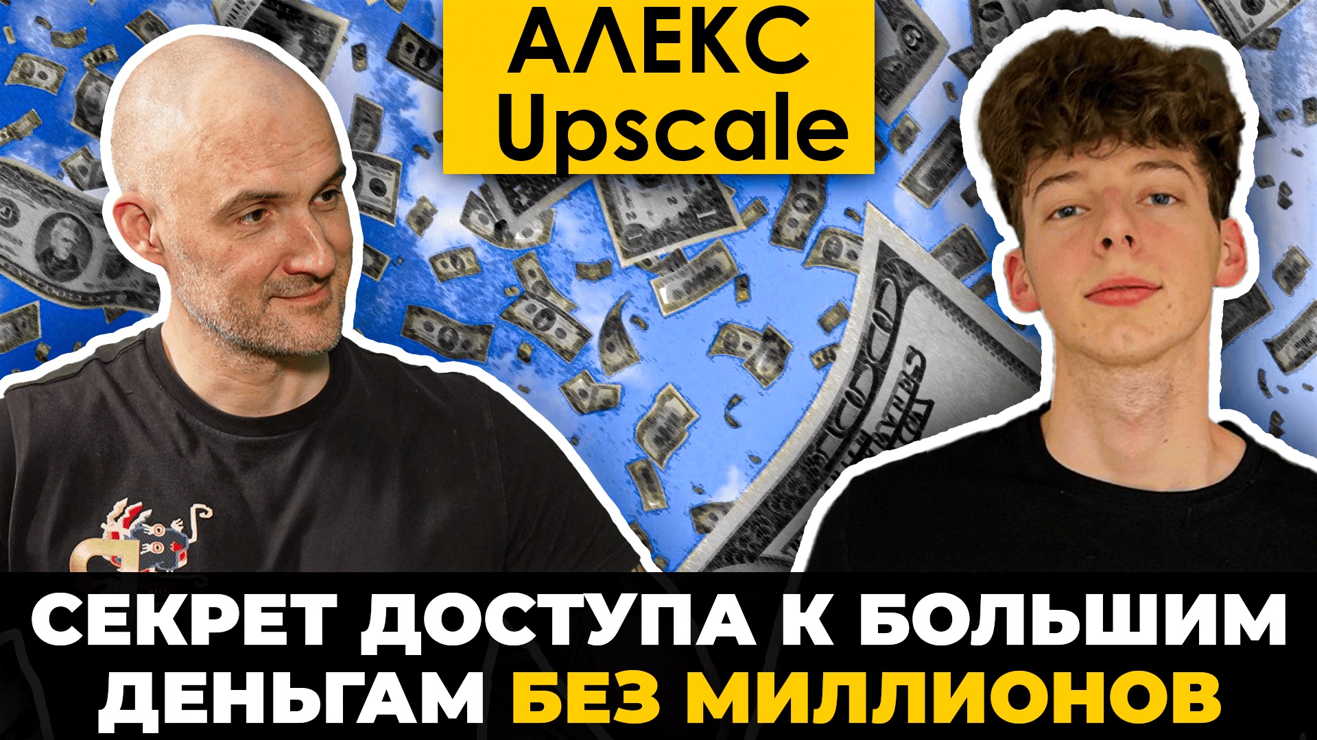 Алекс Upscale: Секрет доступа к большим деньгам без миллионов