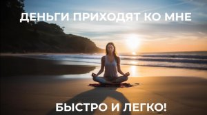 🎧 Медитация “Деньги приходят ко мне быстро и легко” |Женская энергия изобилия и финансового потока