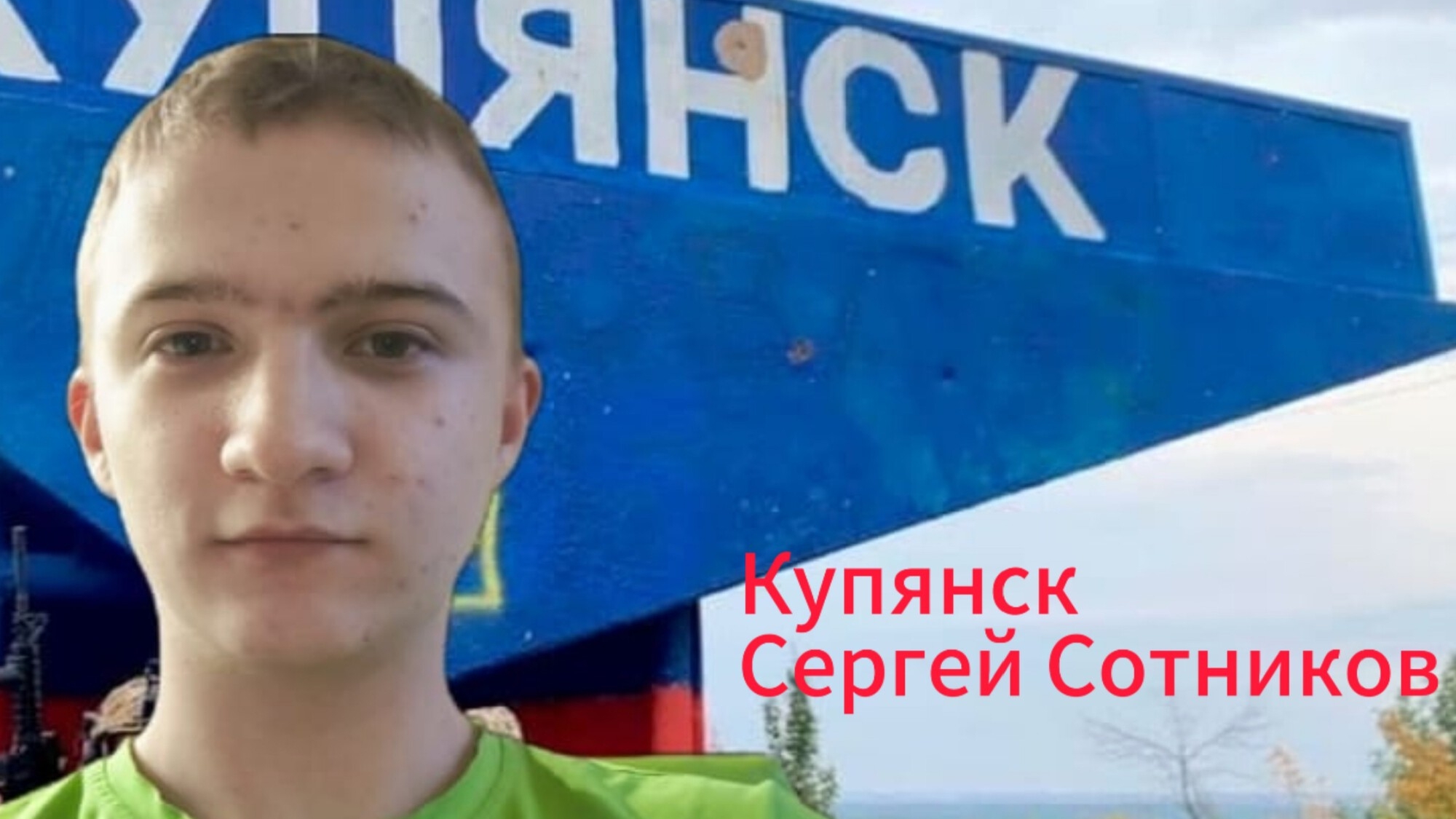 «Купянск» Сергей Сотников Премьера