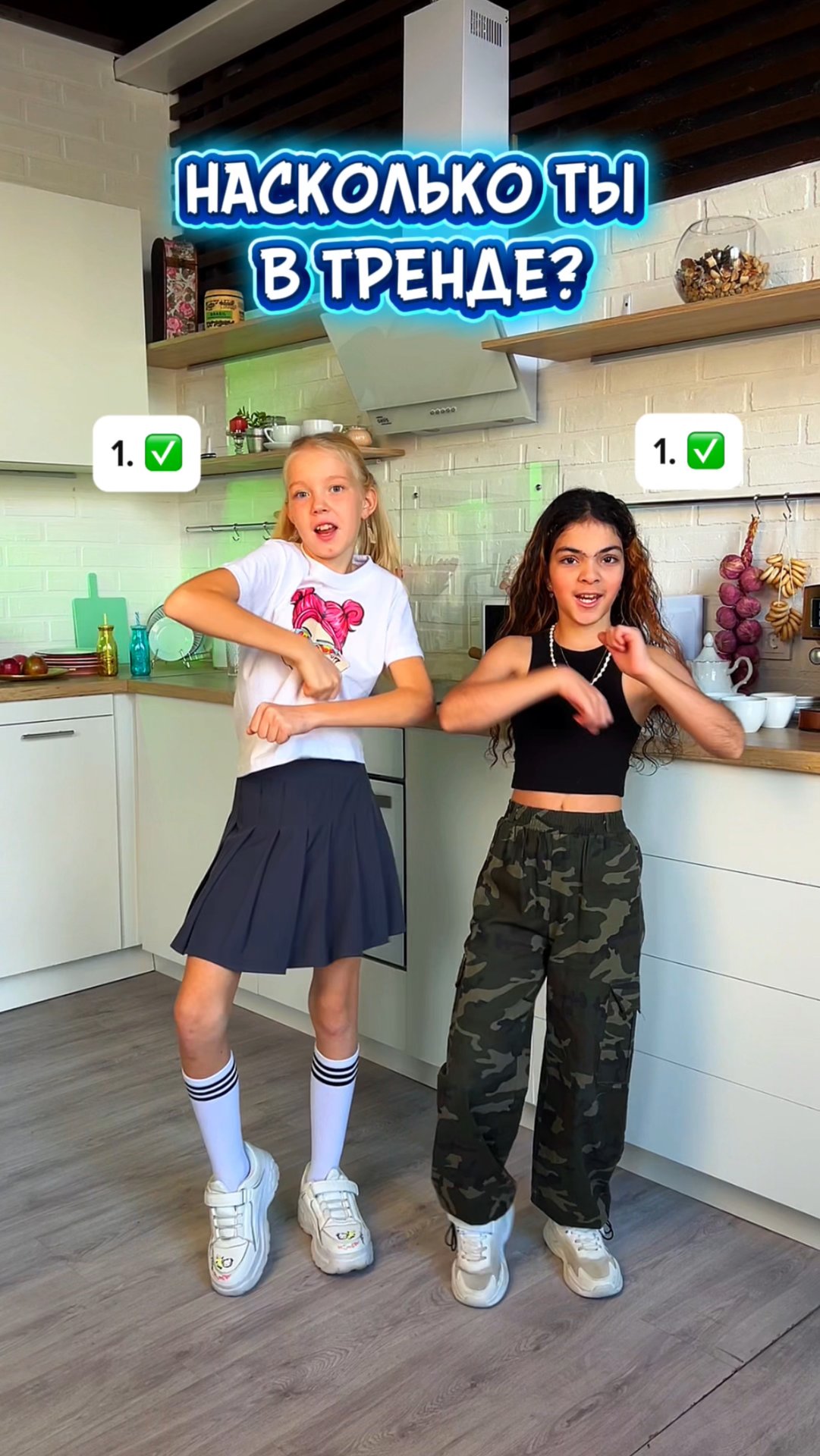 А СКОЛЬКО ТРЕНДОВ ЗНАЕШЬ ТЫ?🔽 смотреть онлайн