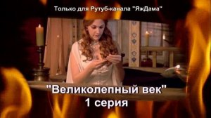 Впечатления от 1 серии турецкого сериала "Великолепный век"