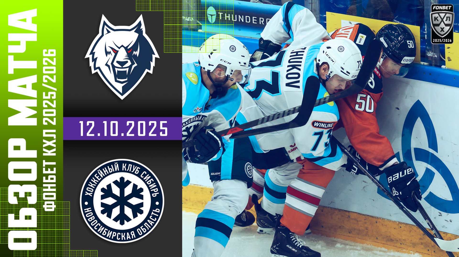 НЕФТЕХИМИК – СИБИРЬ | Обзор матча Фонбет КХЛ сезон 2025/2026 | 12.10.2025 смотреть онлайн