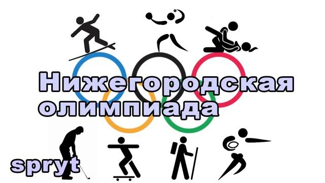 Spryt НИЖЕГОРОДСКАЯ ОЛИМПИАДА смотреть онлайн